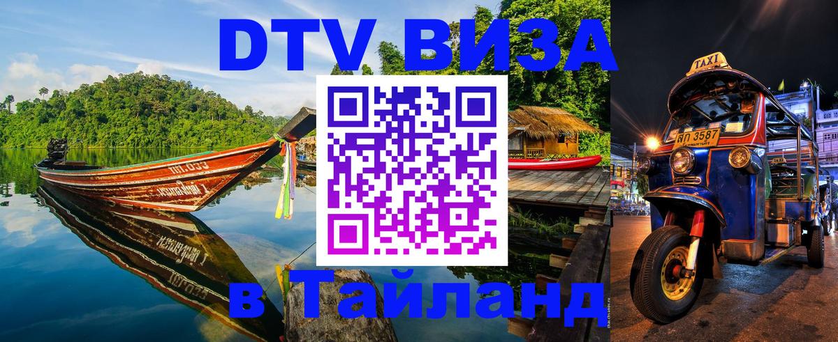 DTV Виза в Тайланд для россиян 
